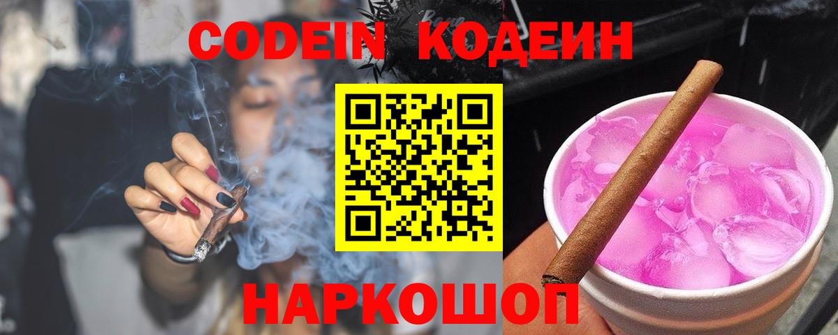 Codein Purple Drank  Вход с VPN  Ессентуки  Codein напиток Lean (лин) 